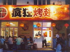 鼓楼烤翅中